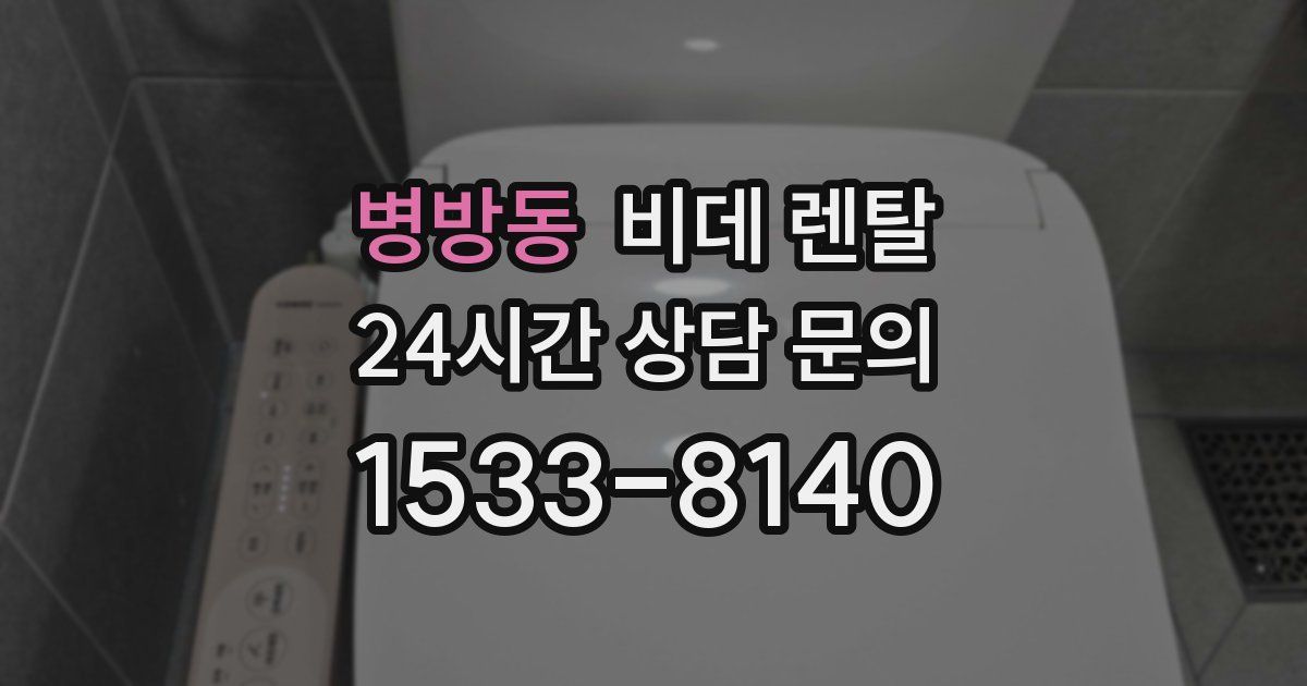 병방동 비데 렌탈