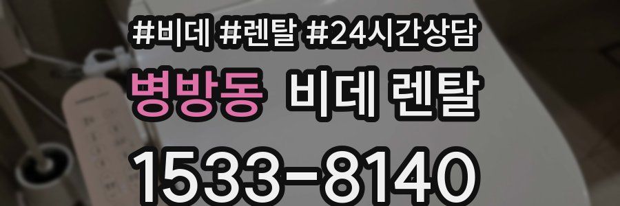 병방동 비데 렌탈