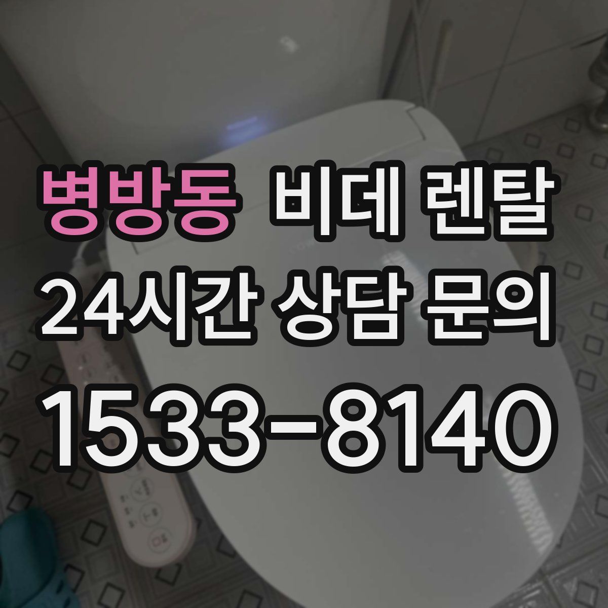 병방동 비데 렌탈