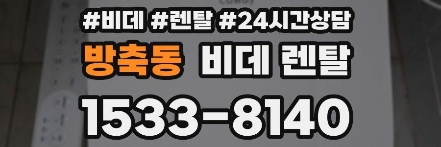 방축동 비데 렌탈
