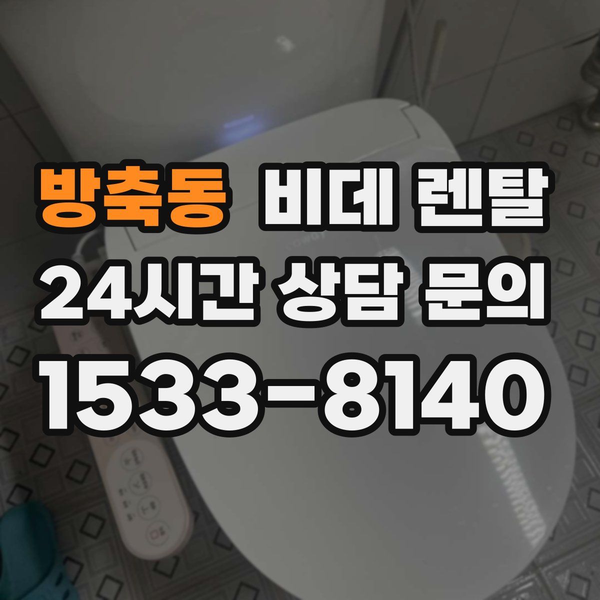 방축동 비데 렌탈