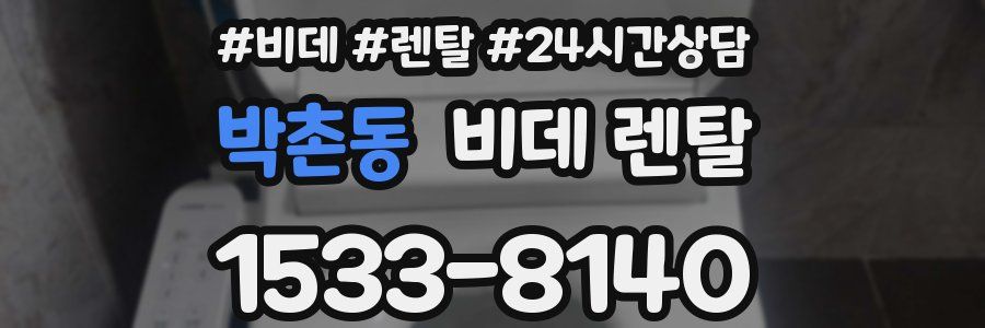 박촌동 비데 렌탈