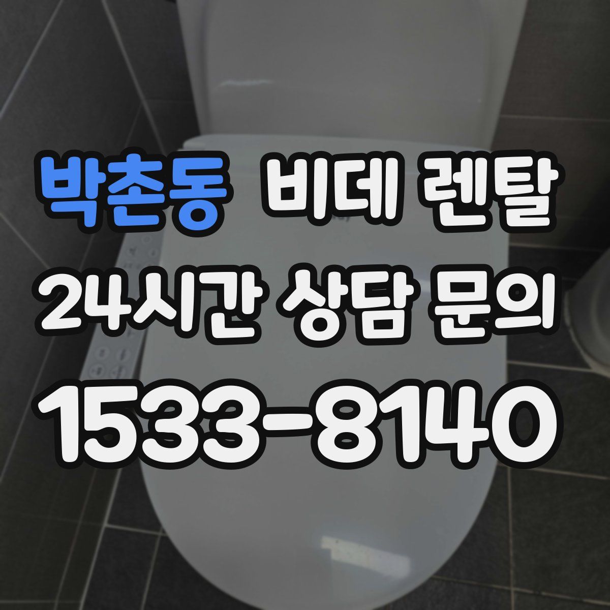 박촌동 비데 렌탈
