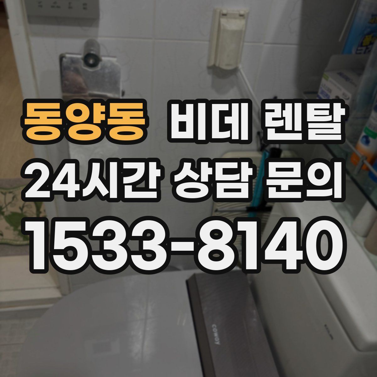 동양동 비데 렌탈