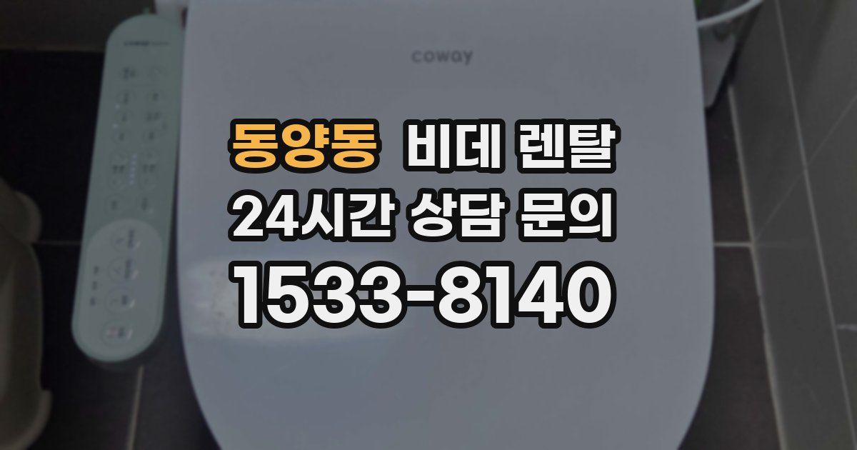 동양동 비데 렌탈