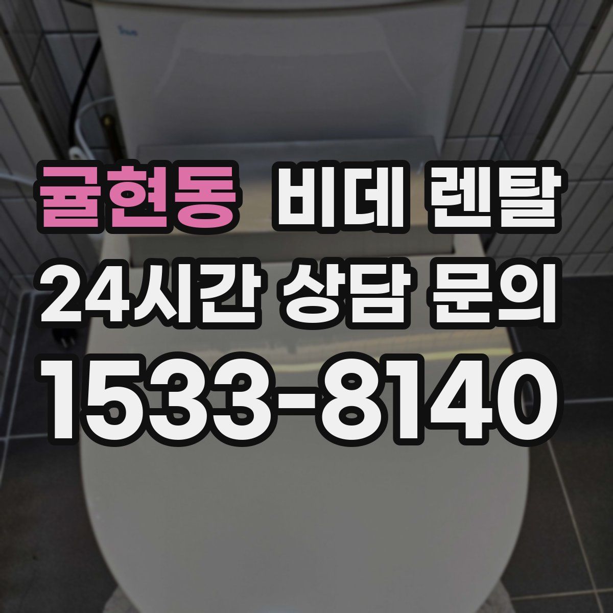 귤현동 비데 렌탈