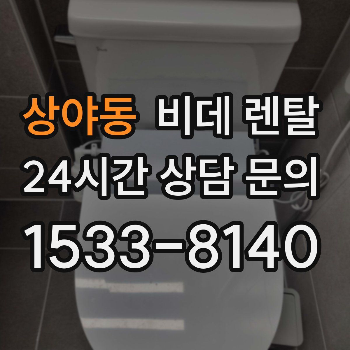 상야동 비데 렌탈