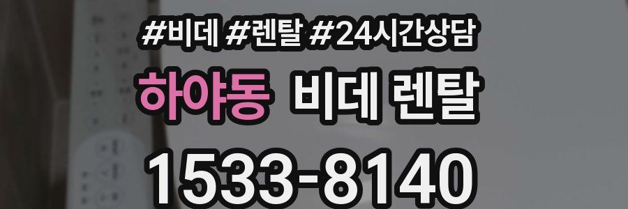 하야동 비데 렌탈
