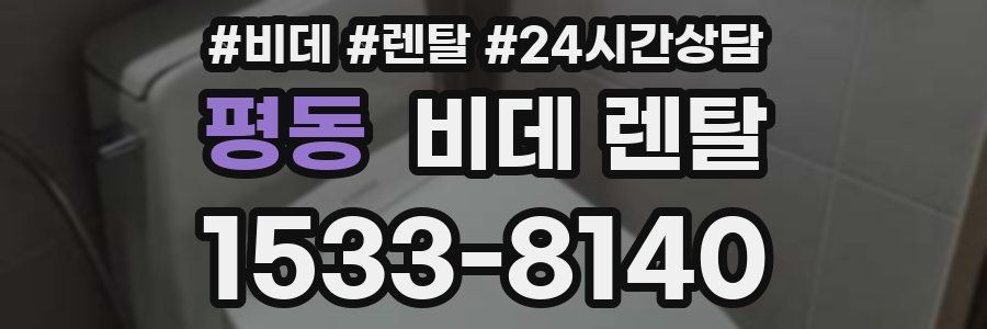 평동 비데 렌탈