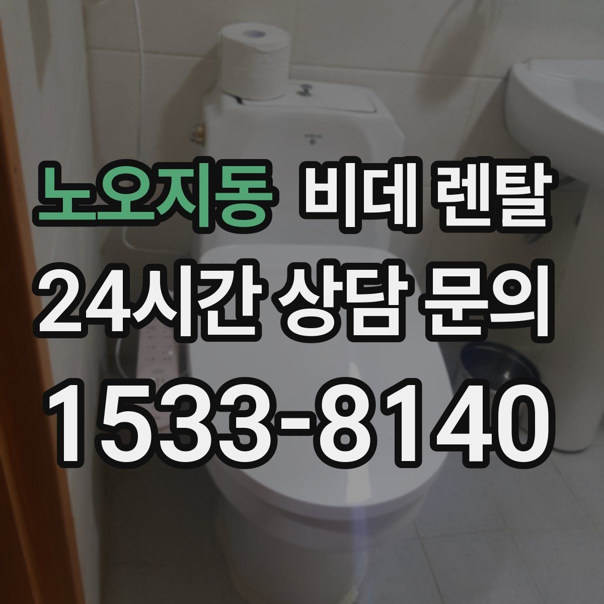 노오지동 비데 렌탈 구매 전 고민되는 항목들을 한 번에 보기