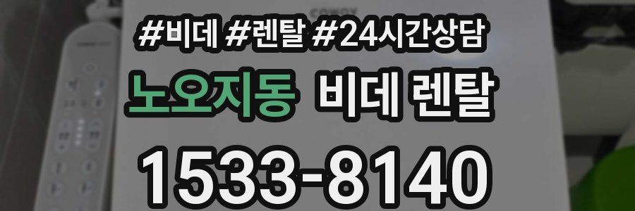 노오지동 비데 렌탈