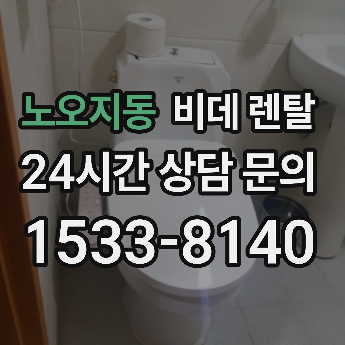 노오지동 비데 렌탈