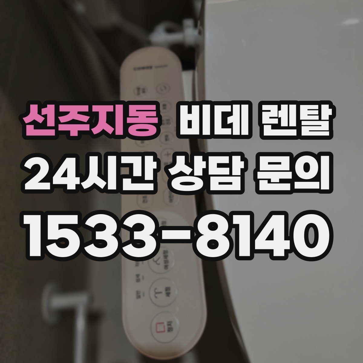 선주지동 비데 렌탈 관리가 번거롭지 않은 모델 찾기