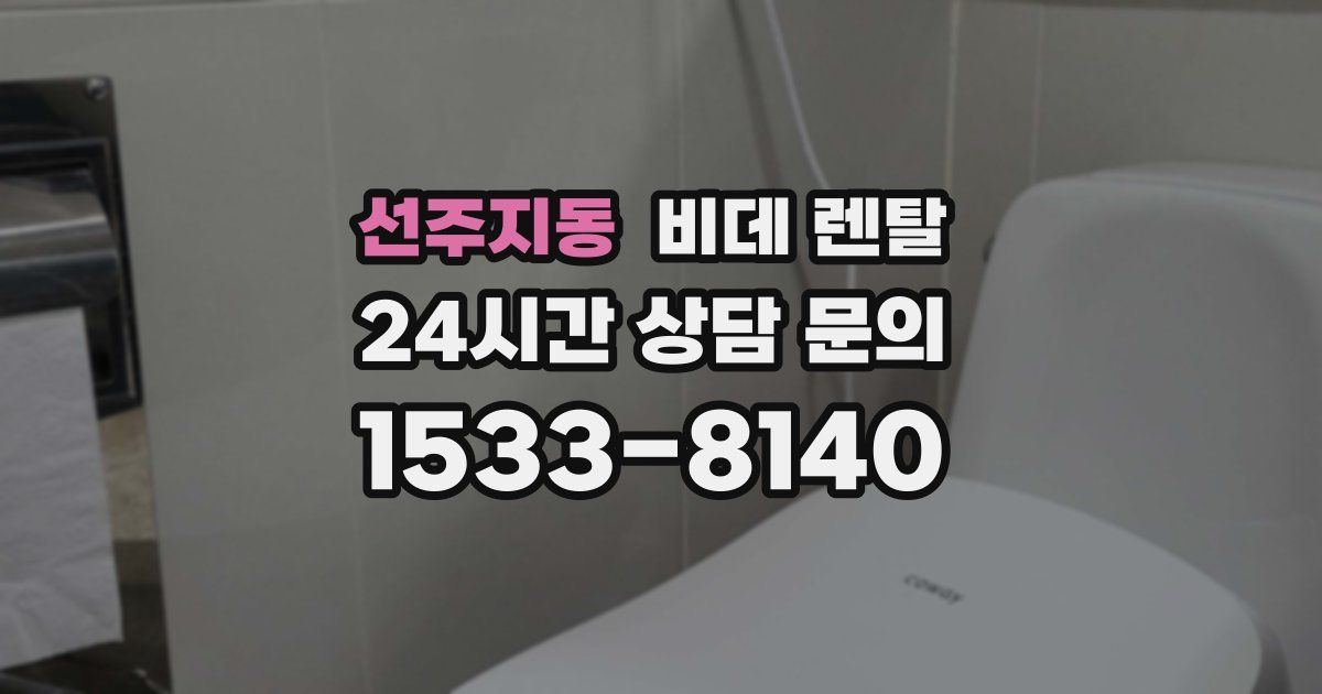 선주지동 비데 렌탈