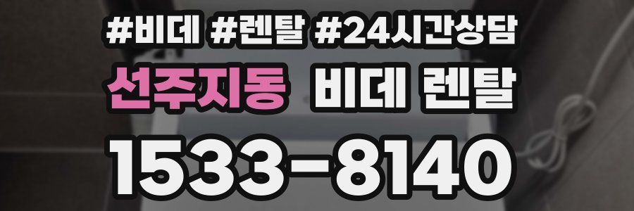 선주지동 비데 렌탈