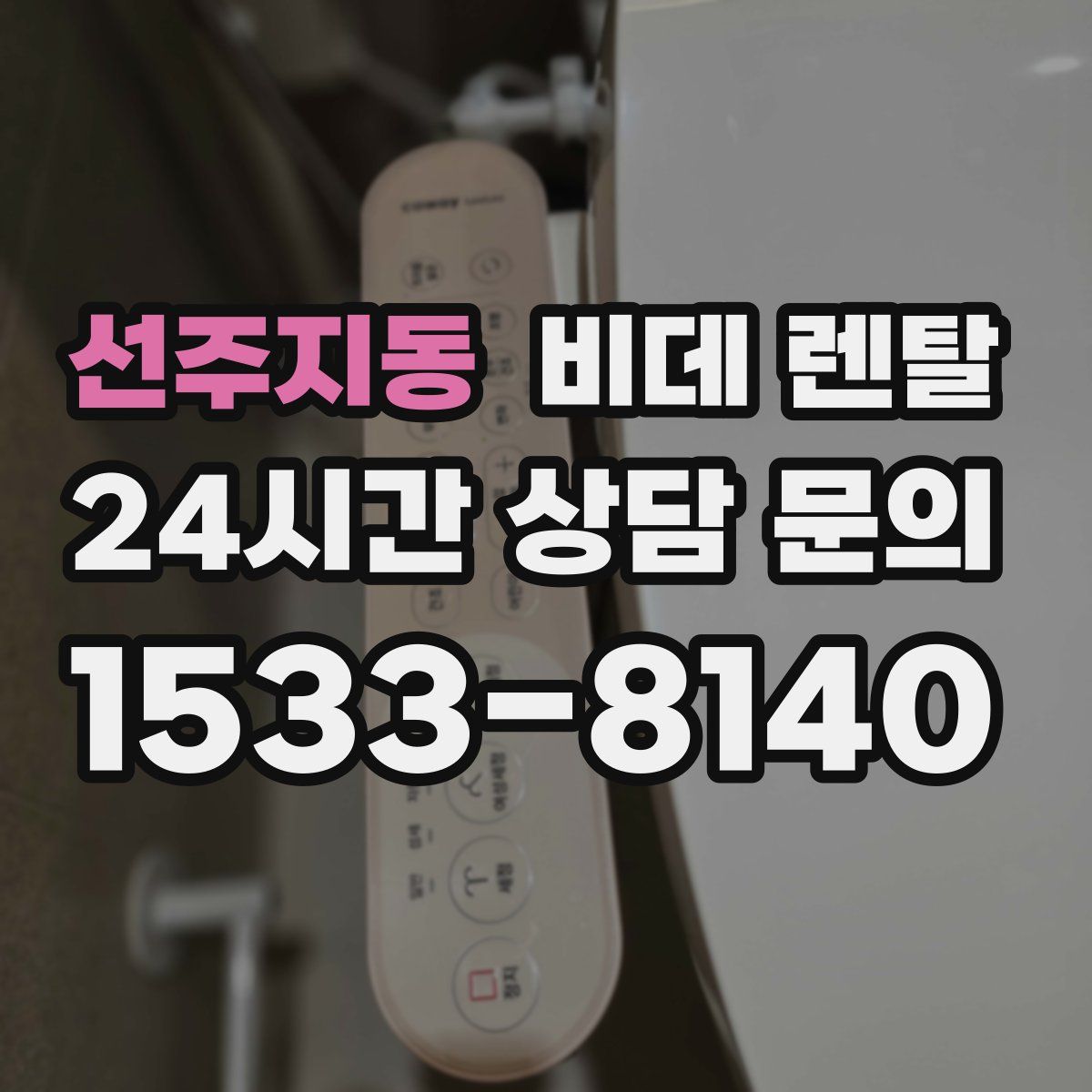 선주지동 비데 렌탈