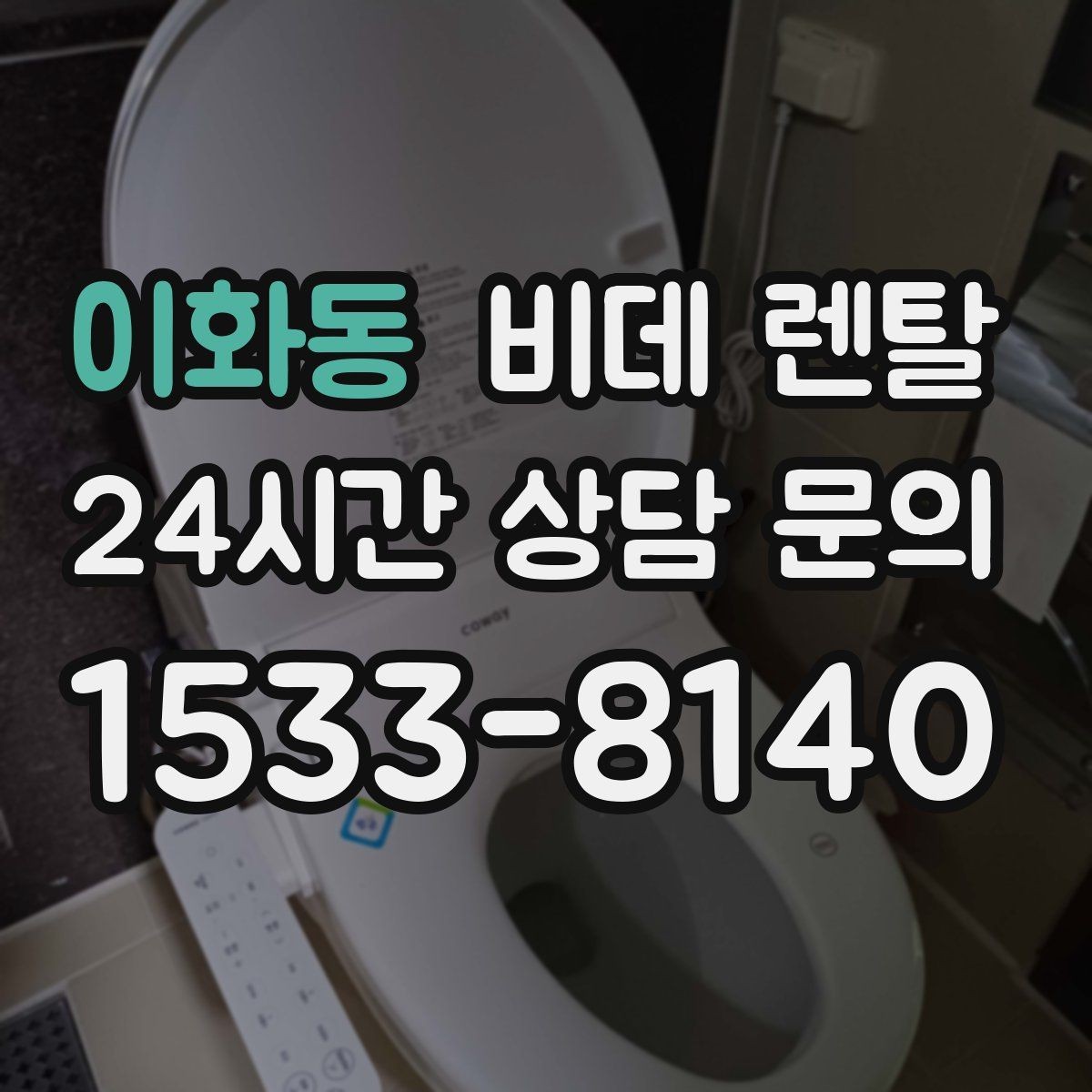이화동 비데 렌탈 사용 중 불편함이 생길 때 점검 순서