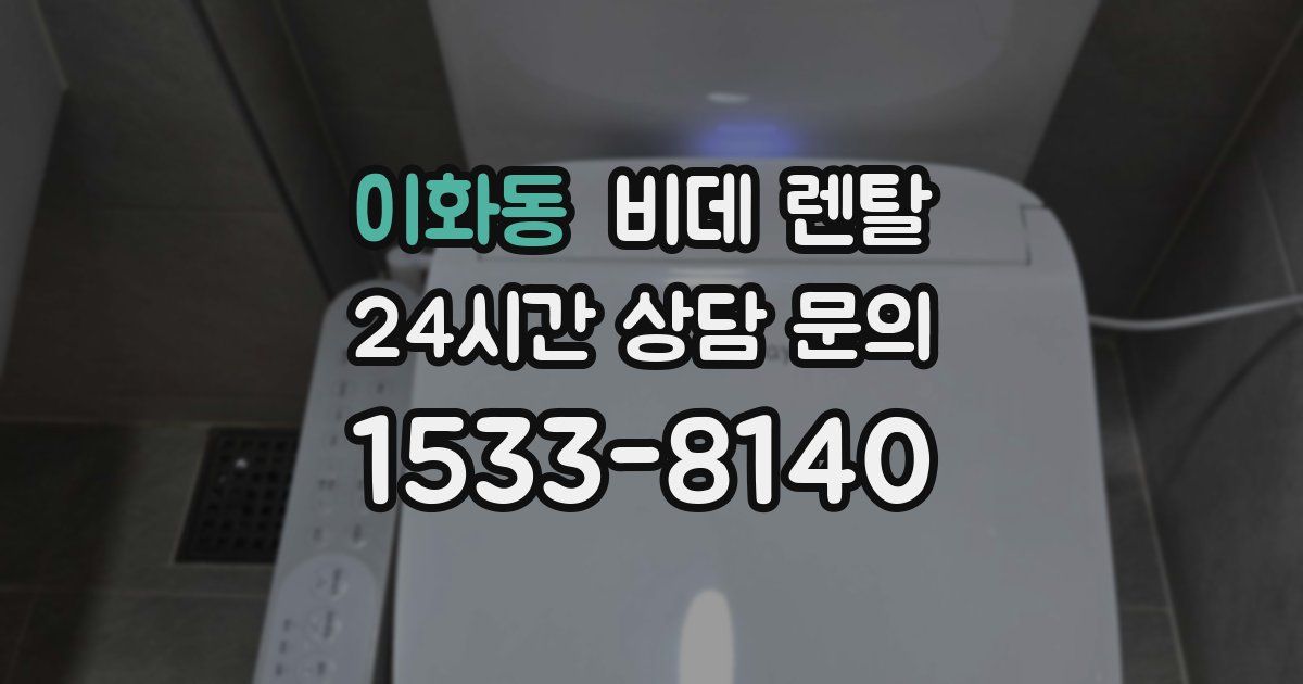 이화동 비데 렌탈