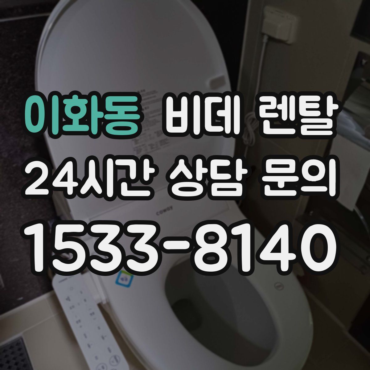 이화동 비데 렌탈