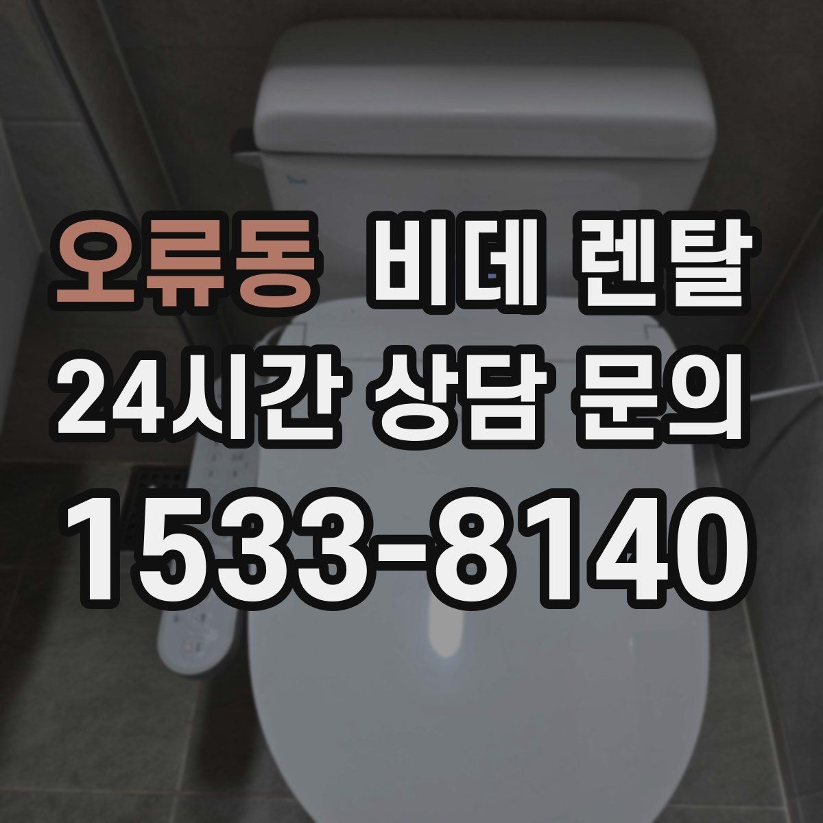 오류동 비데 렌탈 위생과 편의성을 함께 보는 선택법