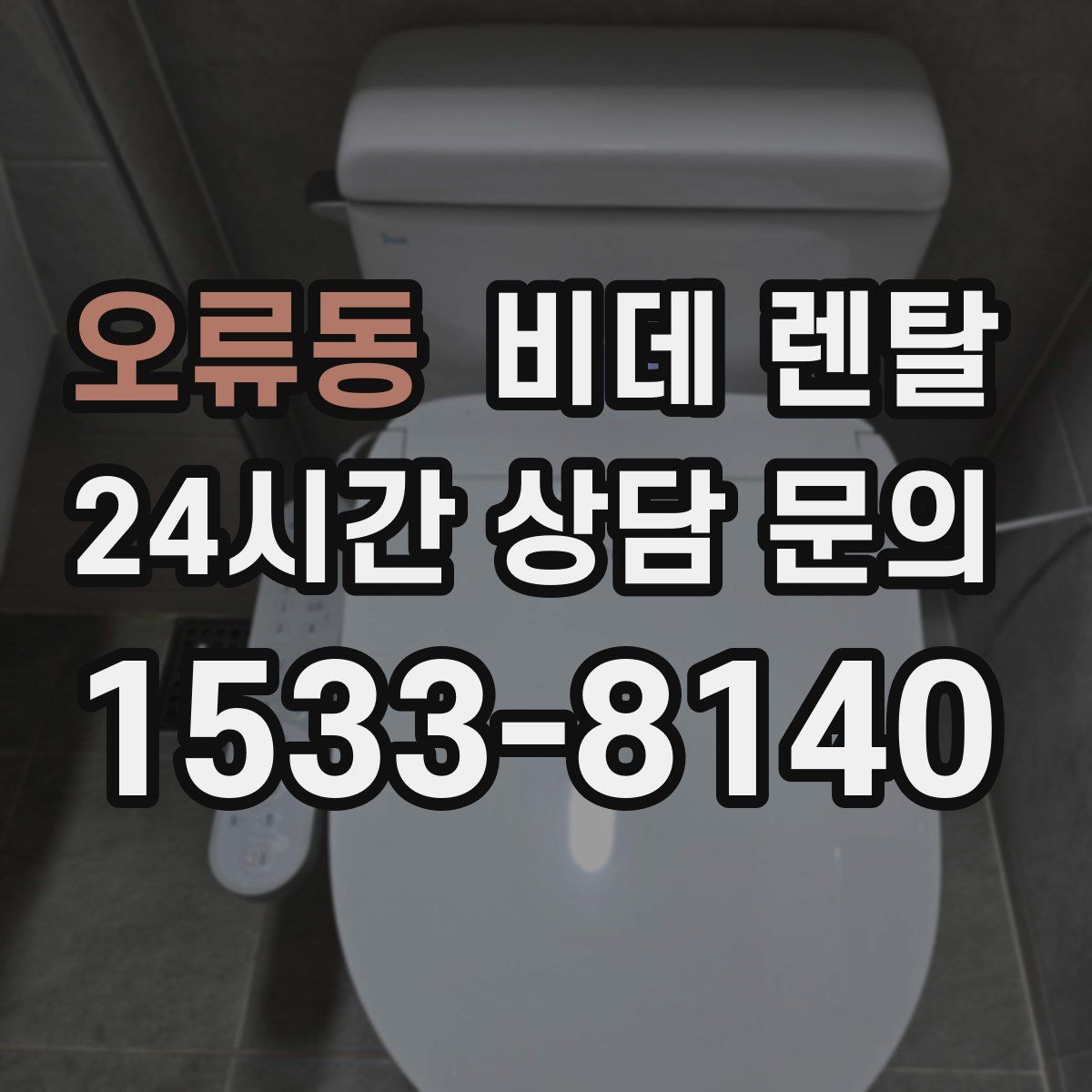 오류동 비데 렌탈
