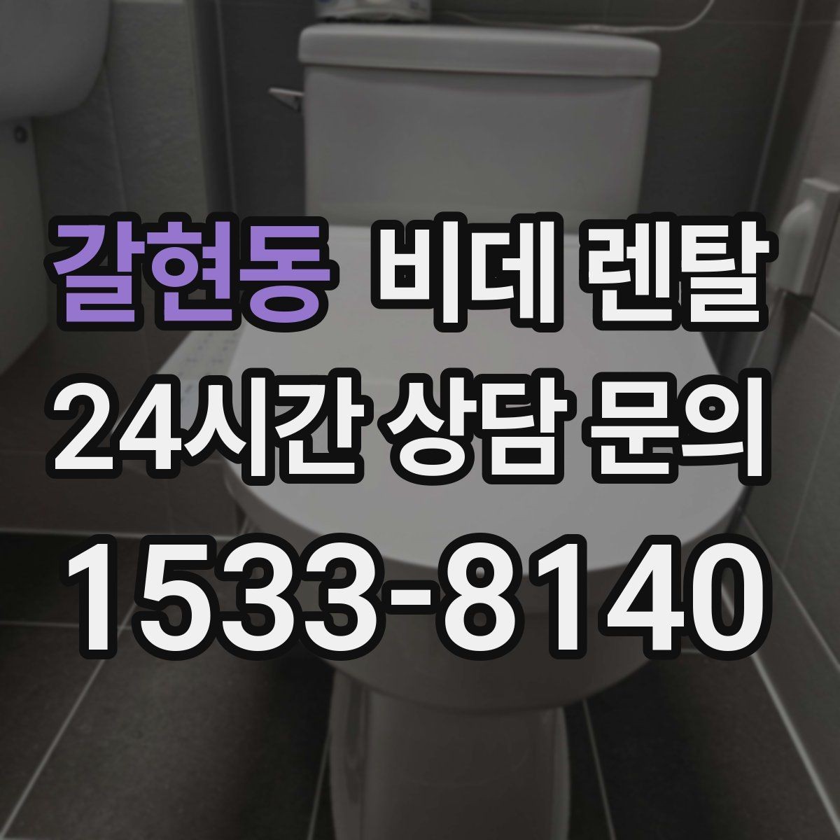 갈현동 비데 렌탈 생활 패턴에 맞는 기능은 무엇일까