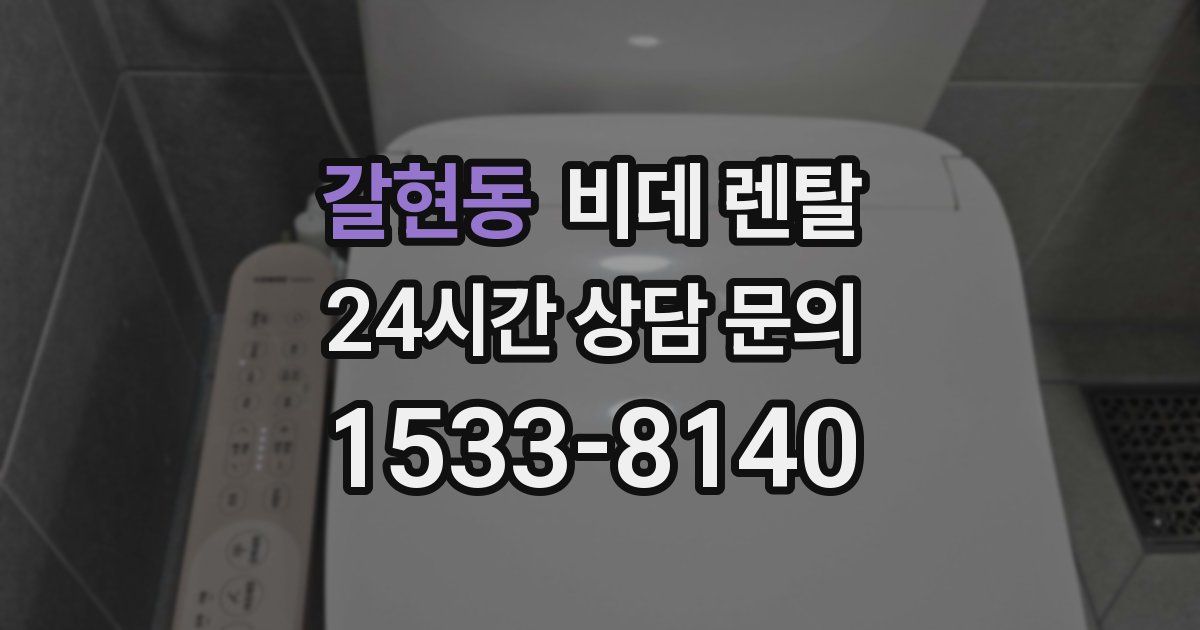 갈현동 비데 렌탈