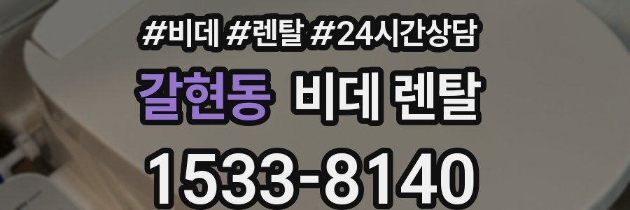갈현동 비데 렌탈