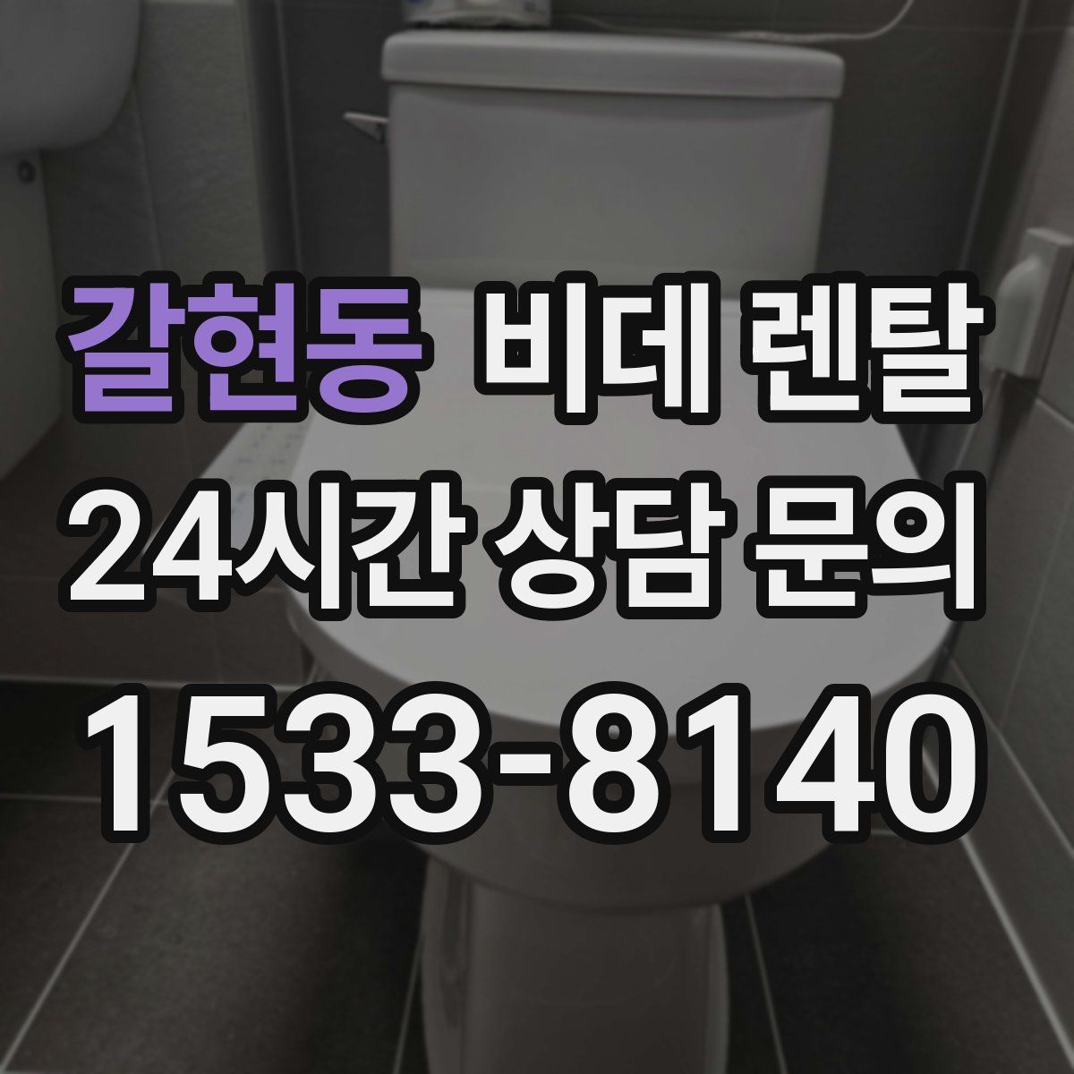 갈현동 비데 렌탈