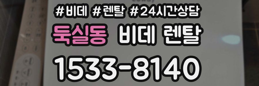 둑실동 비데 렌탈