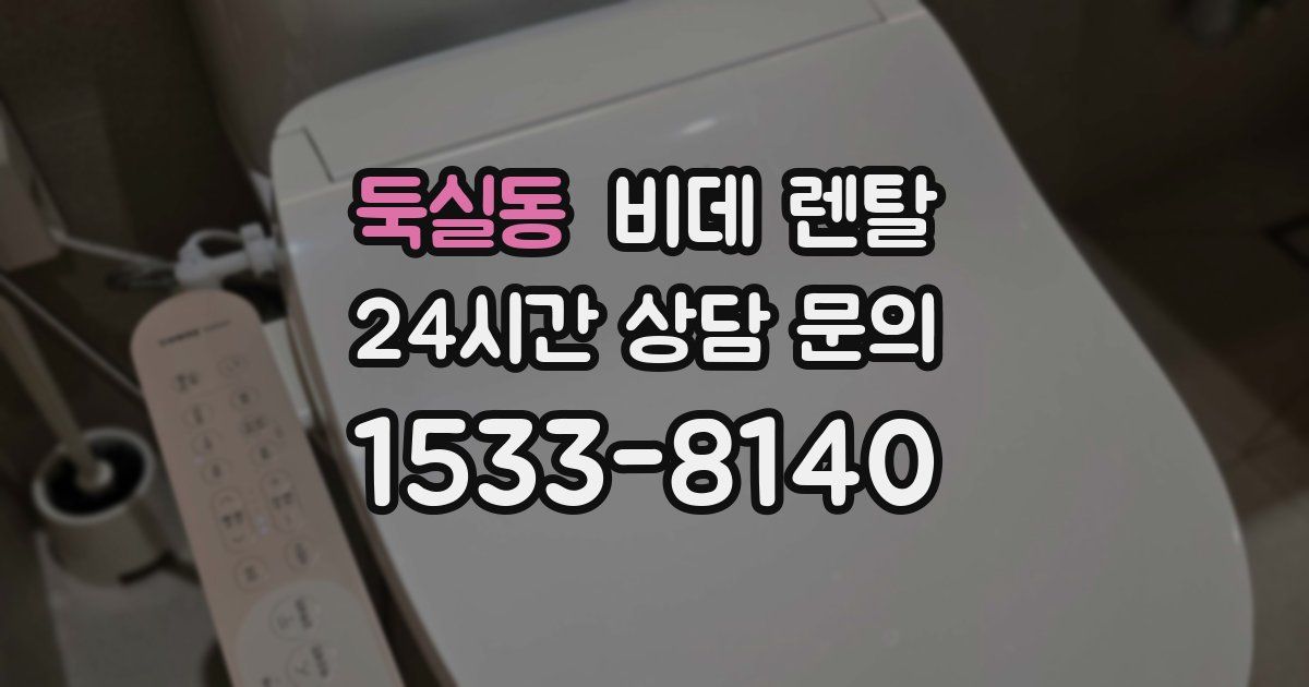 둑실동 비데 렌탈