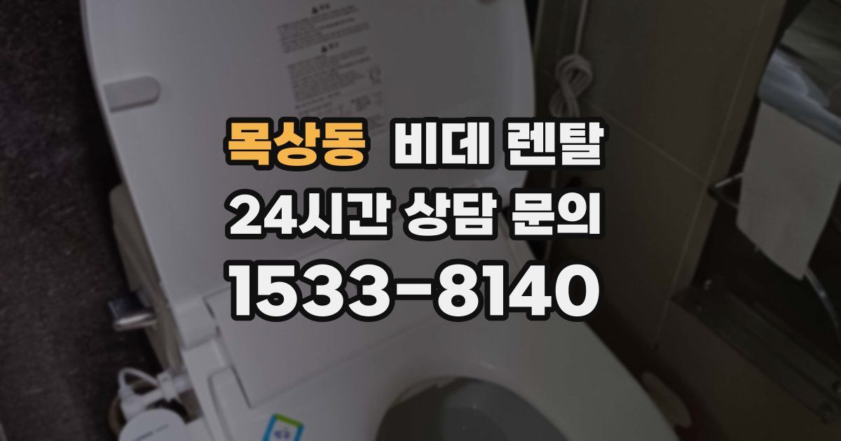 목상동 비데 렌탈