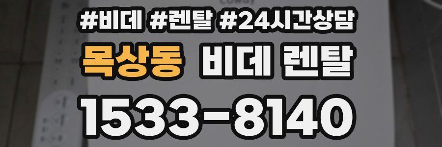 목상동 비데 렌탈