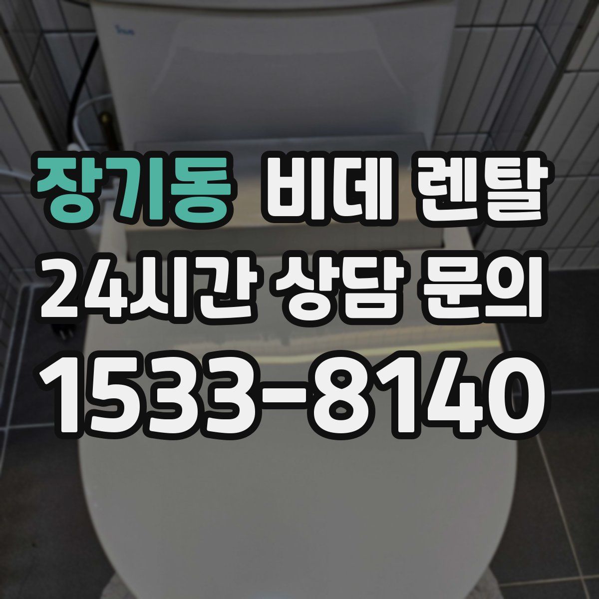 장기동 비데 렌탈