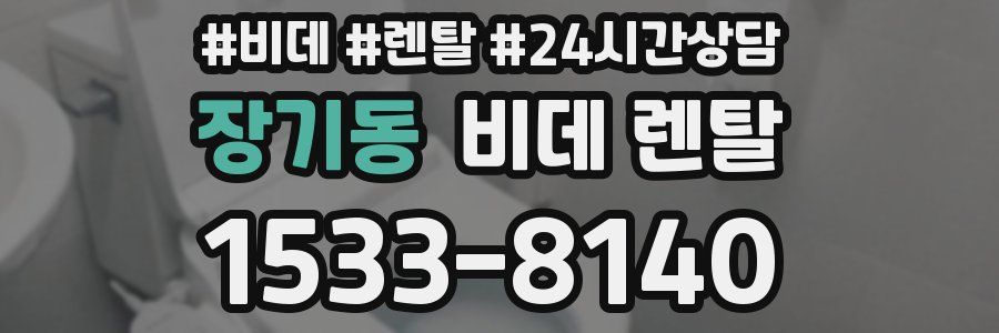 장기동 비데 렌탈