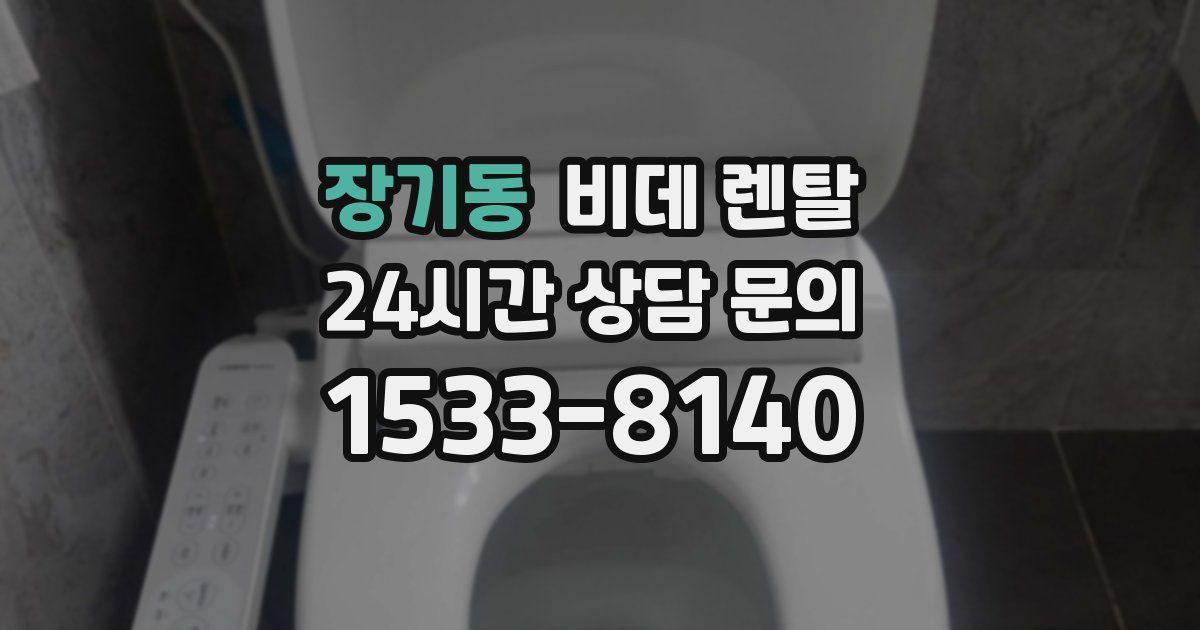 장기동 비데 렌탈