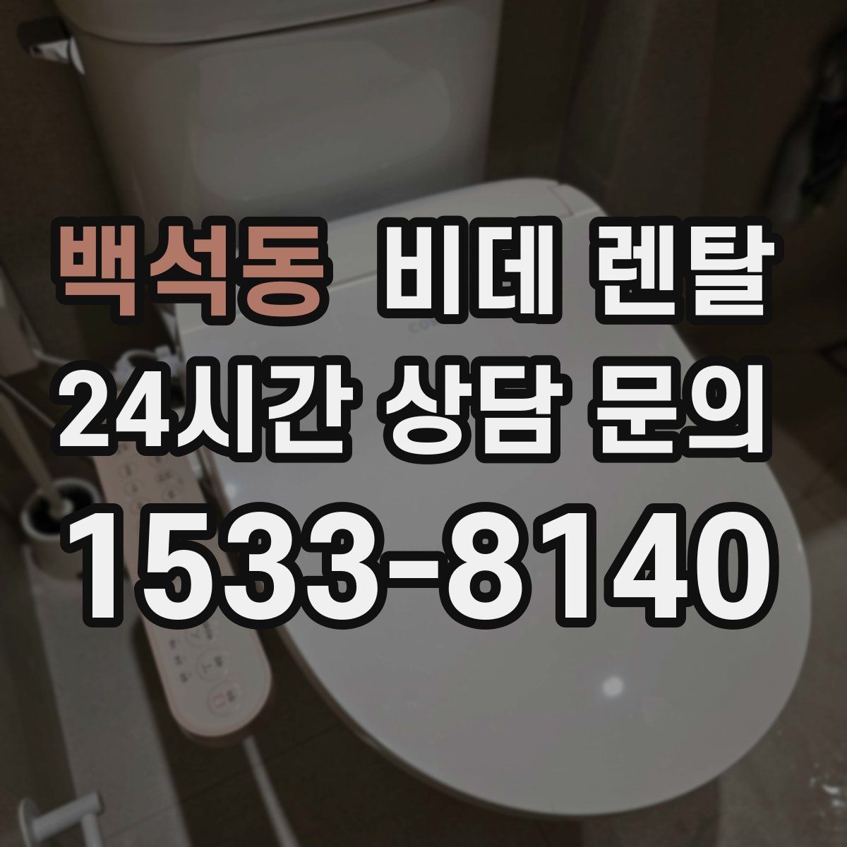 백석동 비데 렌탈