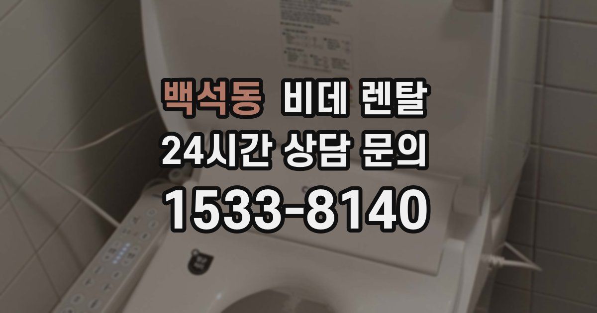 백석동 비데 렌탈