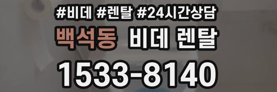 백석동 비데 렌탈