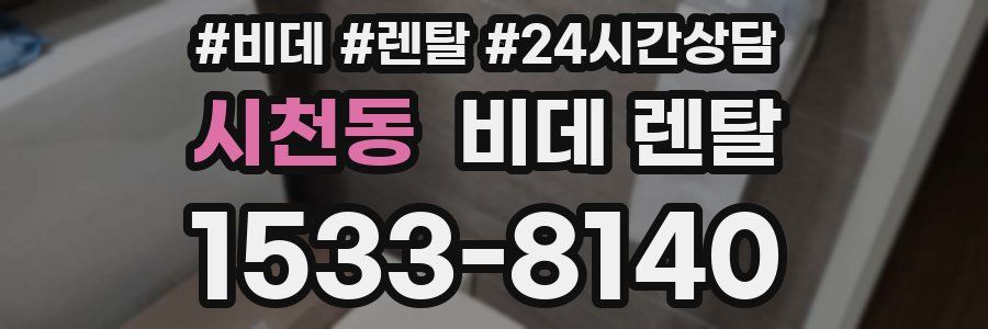 시천동 비데 렌탈
