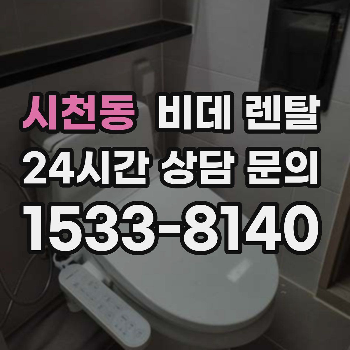 시천동 비데 렌탈