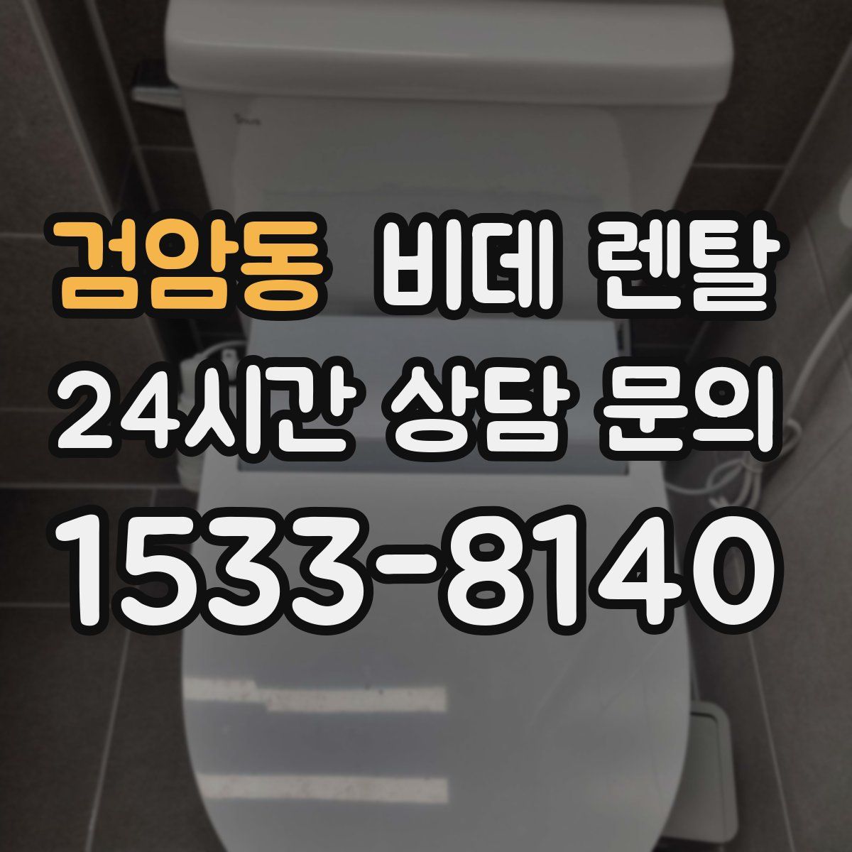 검암동 비데 렌탈