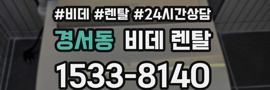 경서동 비데 렌탈
