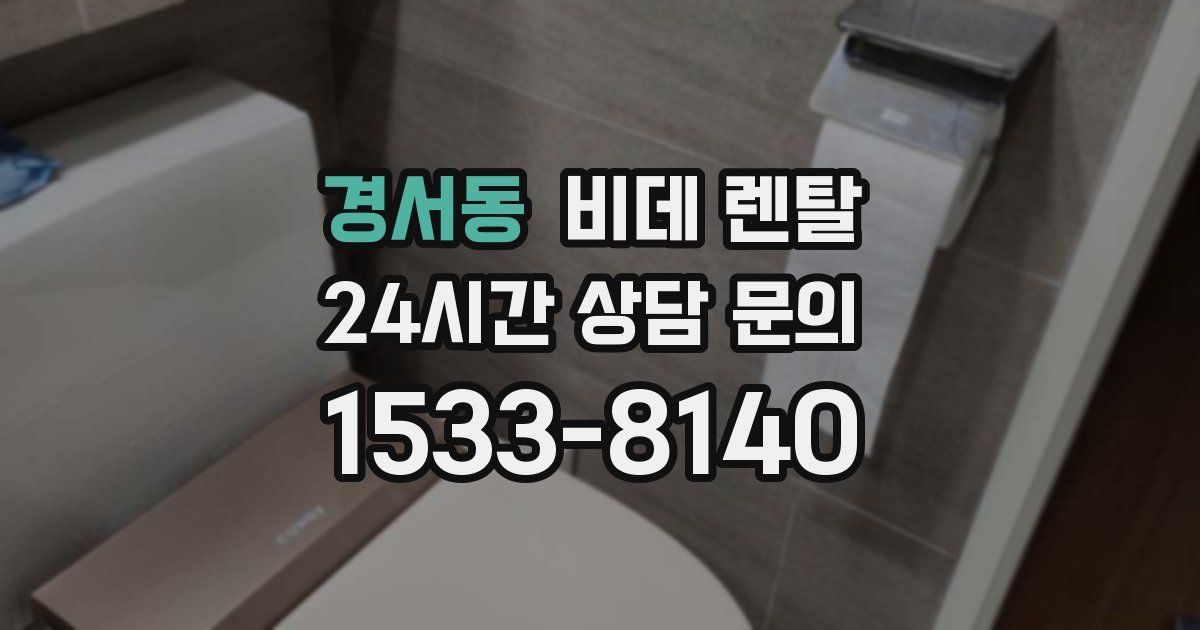 경서동 비데 렌탈