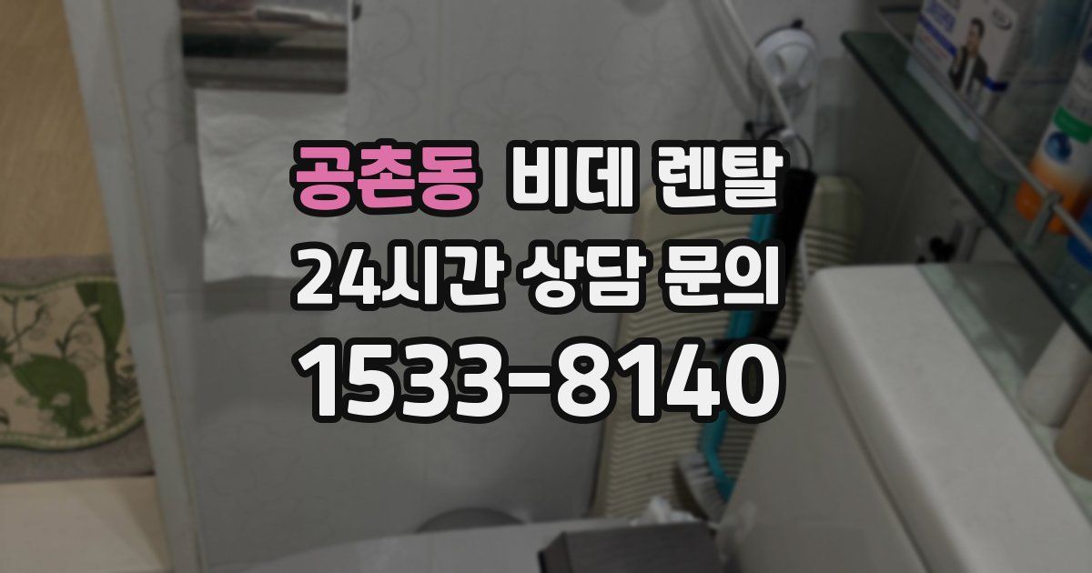 공촌동 비데 렌탈