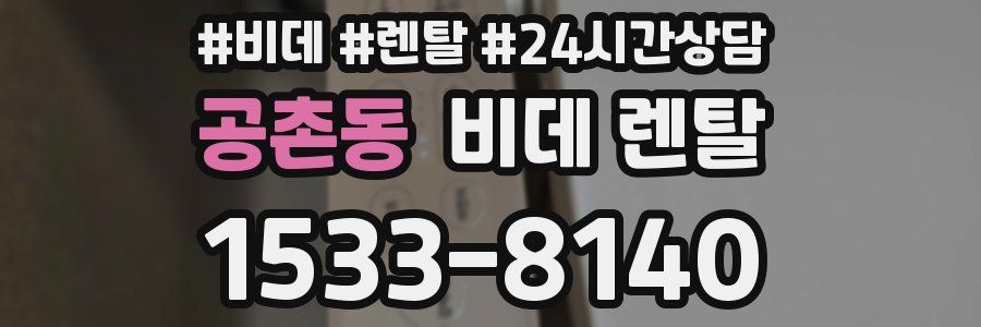 공촌동 비데 렌탈