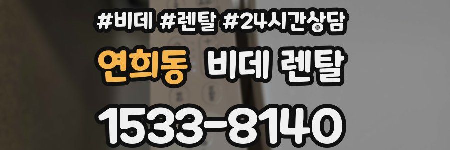 연희동 비데 렌탈