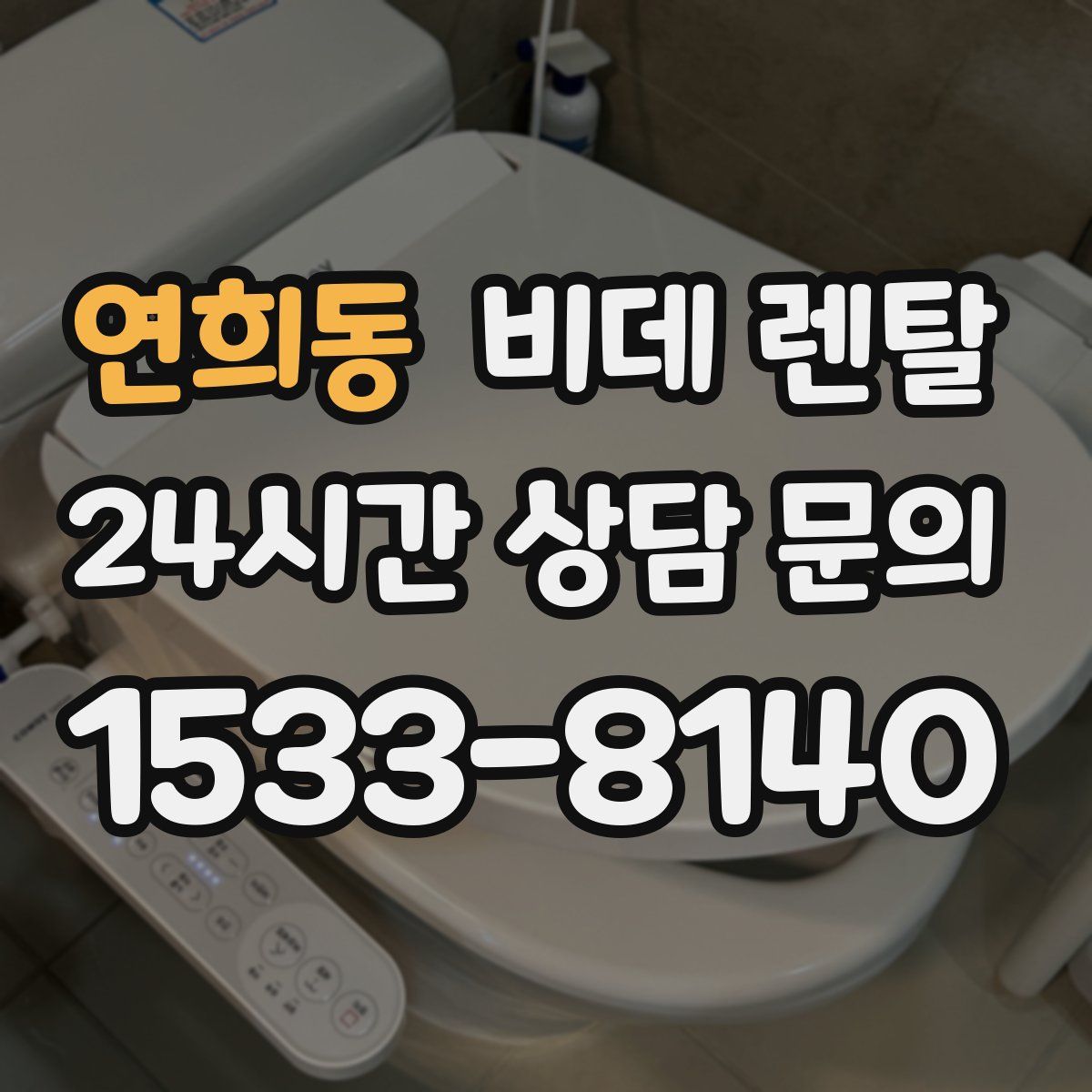 연희동 비데 렌탈