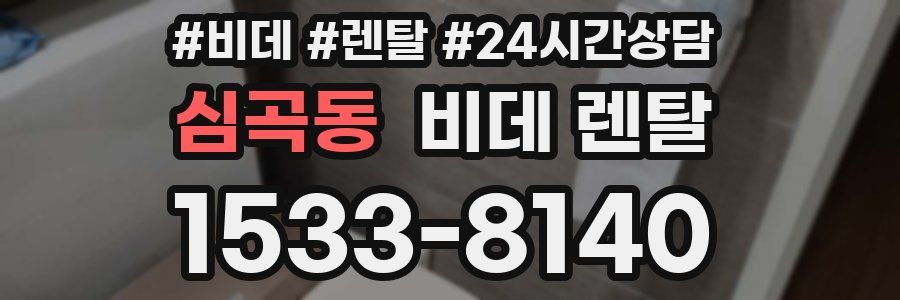 심곡동 비데 렌탈