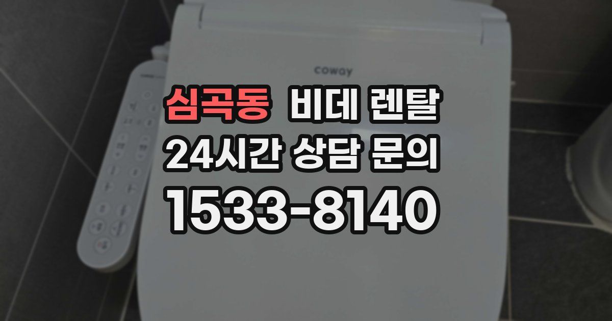 심곡동 비데 렌탈